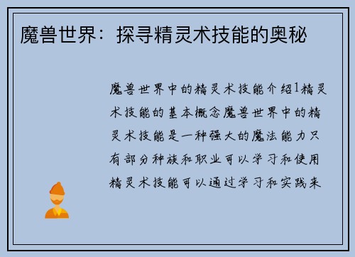 魔兽世界：探寻精灵术技能的奥秘