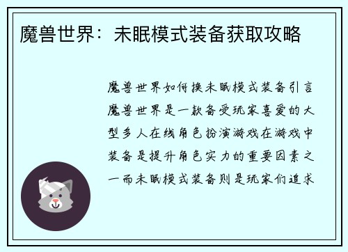 魔兽世界：未眠模式装备获取攻略
