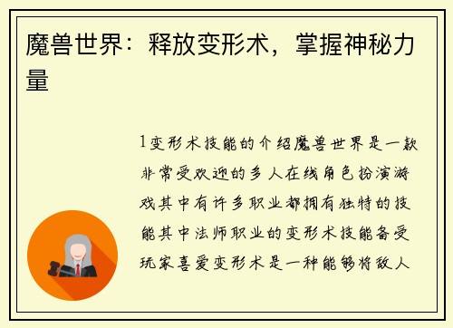 魔兽世界：释放变形术，掌握神秘力量