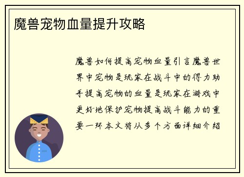 魔兽宠物血量提升攻略