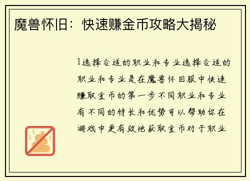 魔兽怀旧：快速赚金币攻略大揭秘