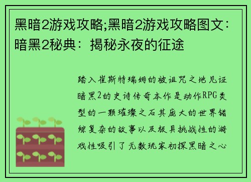 黑暗2游戏攻略;黑暗2游戏攻略图文：暗黑2秘典：揭秘永夜的征途