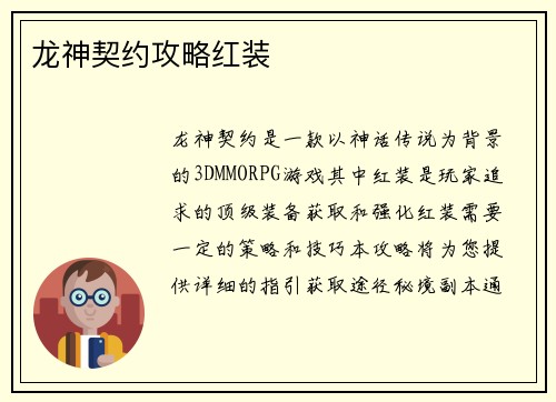 龙神契约攻略红装